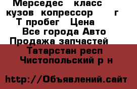 Мерседес c класс w204 кузов 2копрессор  2011г   30 Т пробег › Цена ­ 1 000 - Все города Авто » Продажа запчастей   . Татарстан респ.,Чистопольский р-н